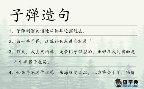 子彈造句