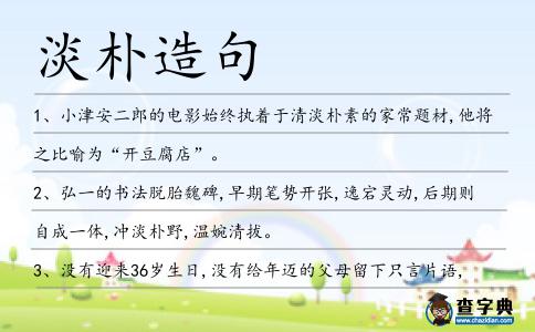 淡樸造句