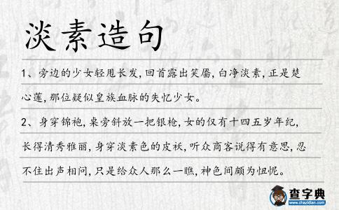 淡素造句