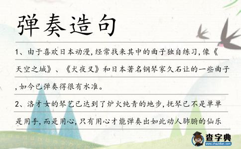 彈奏造句