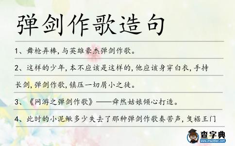 彈劍作歌造句