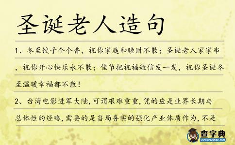 圣誕老人造句