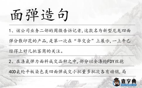 面彈造句