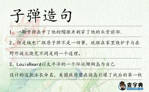 子彈造句