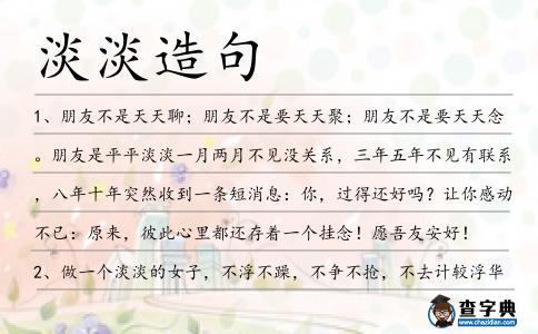 淡淡造句