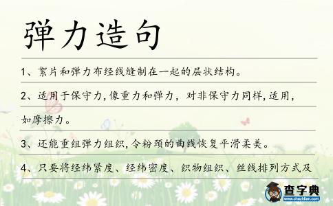 彈力造句