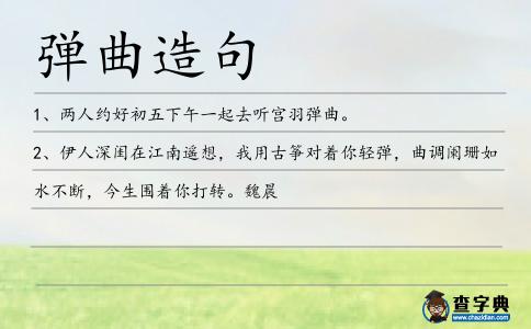 彈曲造句