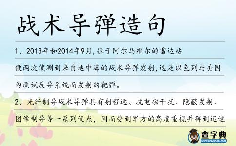 戰(zhàn)術(shù)導(dǎo)彈造句