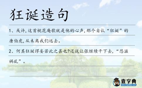狂誕造句