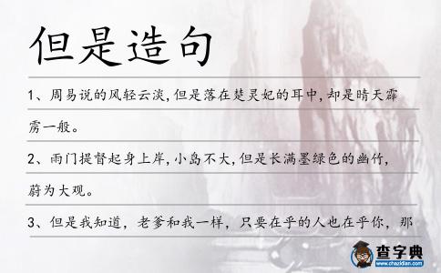 但是造句