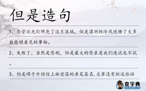 但是造句