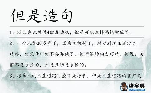 但是造句