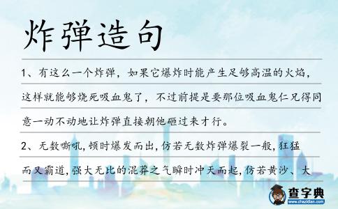 炸彈造句