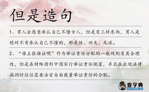 但是造句