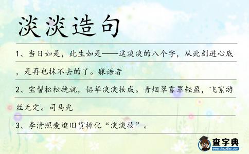淡淡造句