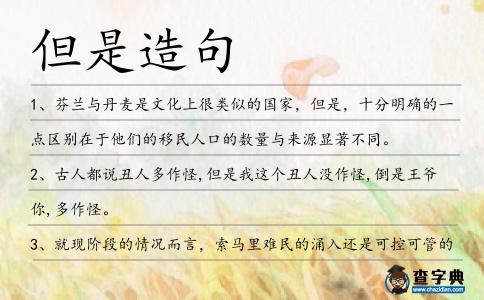 但是造句
