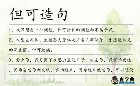 但可造句