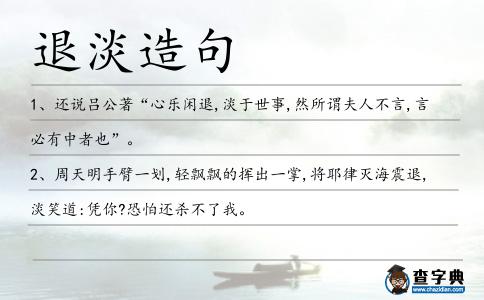 退淡造句