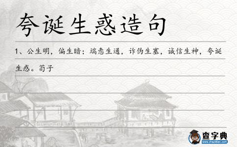 夸誕生惑造句