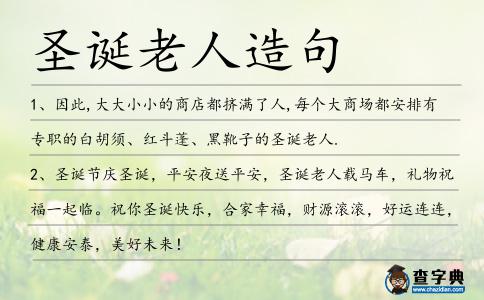 圣誕老人造句
