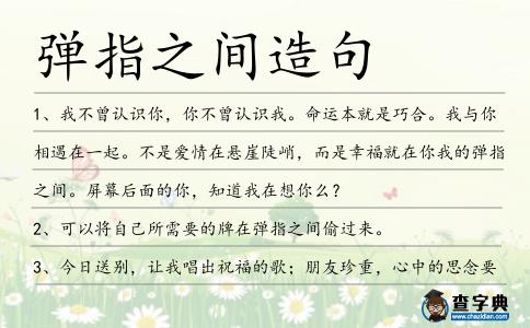 彈指之間造句