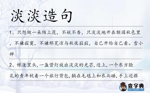 淡淡造句