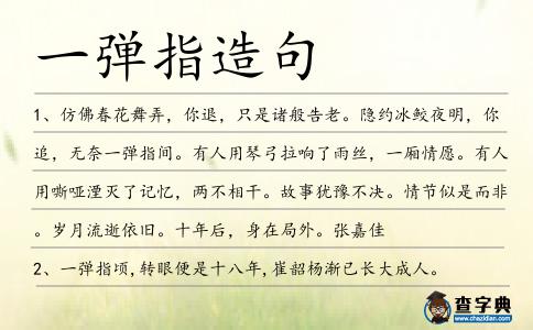 一彈指造句