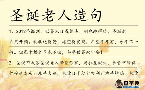 圣誕老人造句