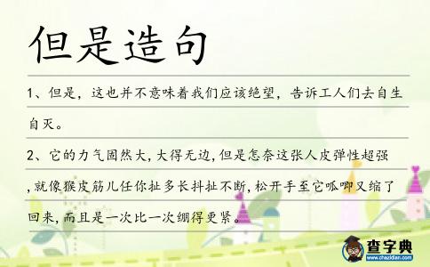 但是造句