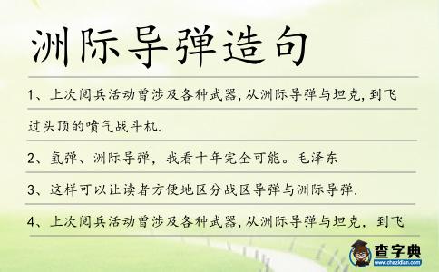 洲際導彈造句