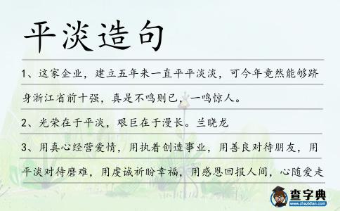 平淡造句