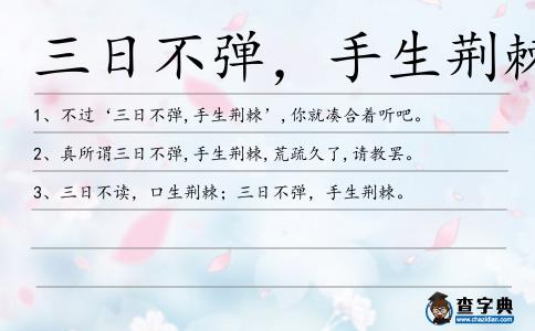 三日不彈,手生荊棘造句