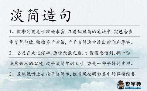 淡簡造句