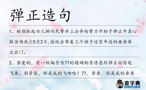 彈正造句