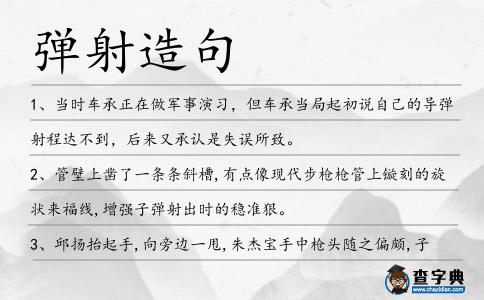 彈射造句