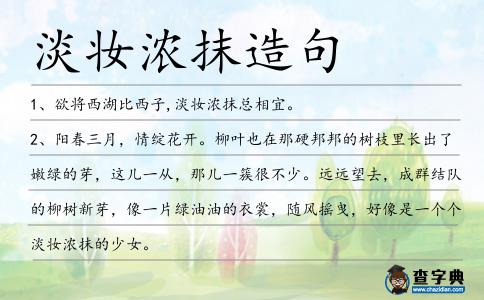淡妝濃抹造句