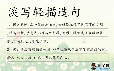 淡寫輕描造句
