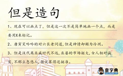 但是造句