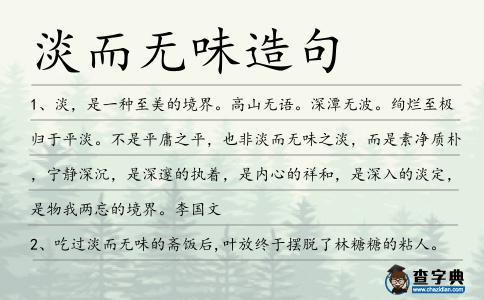 淡而無味造句