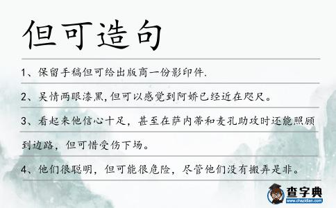 但可造句