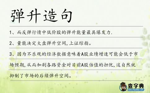彈升造句