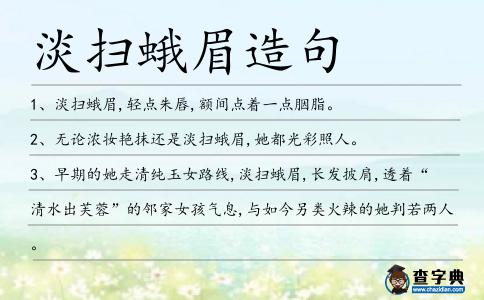 淡掃蛾眉造句
