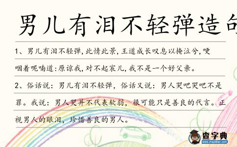 男兒有淚不輕彈造句