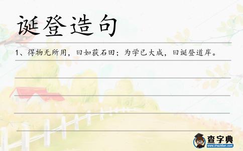 誕登造句