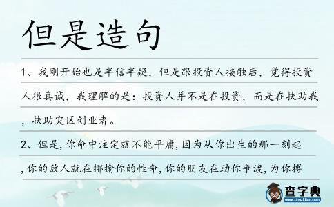 但是造句