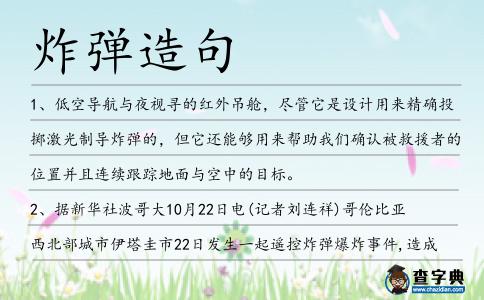 炸彈造句