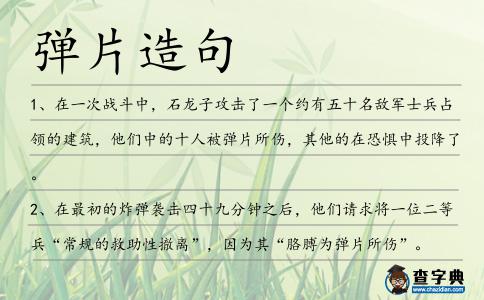 彈片造句