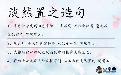 淡然置之造句