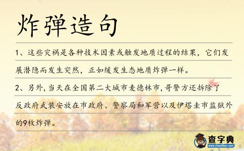 炸彈造句