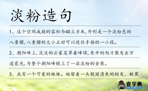 淡粉造句